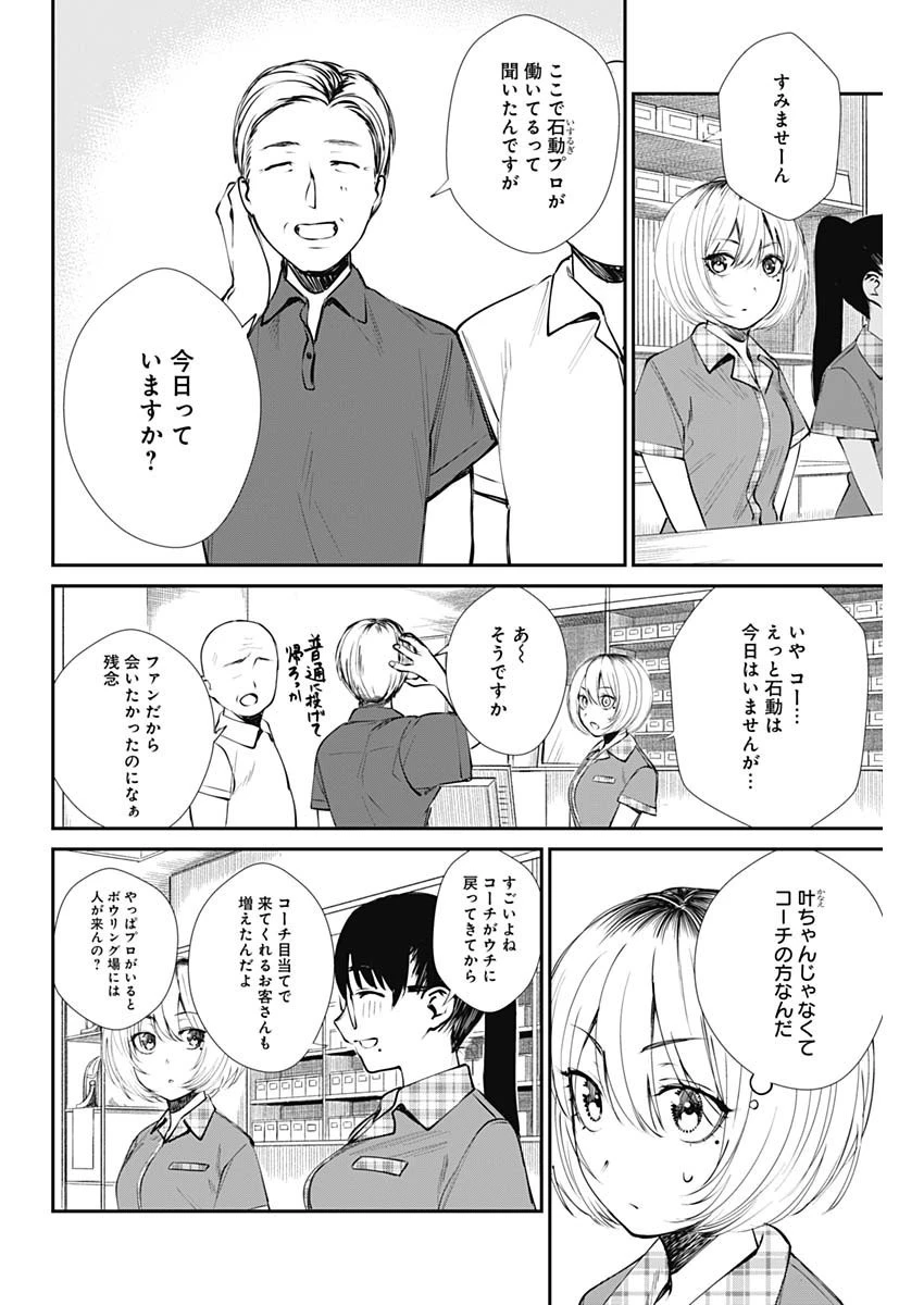 ストライク・オア・ガター 第42話 - 14