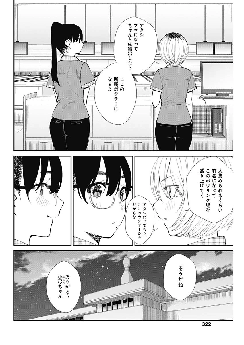 ストライク・オア・ガター 第42話 - 18