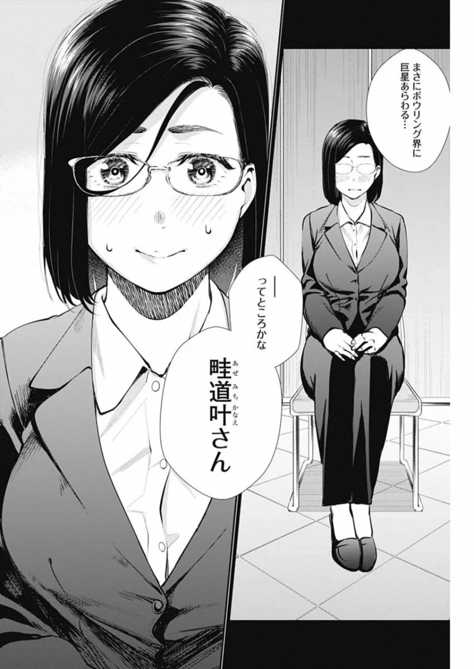 ストライク・オア・ガター 第43話 - 2