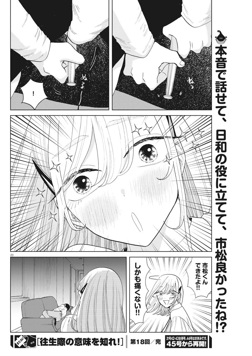 往生際の意味を知れ！ 第18話 - 20