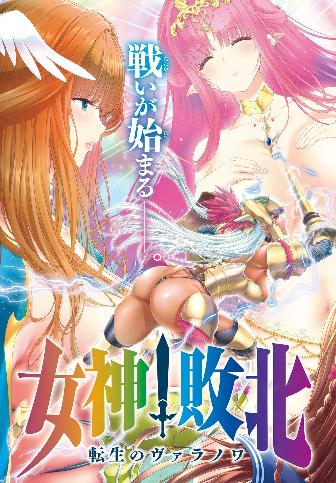 女神敗北 転生のヴァラノワ 第1話 - 5