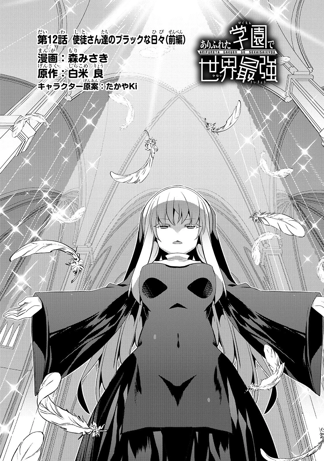 ありふれた学園で世界最強 第12話 - 2