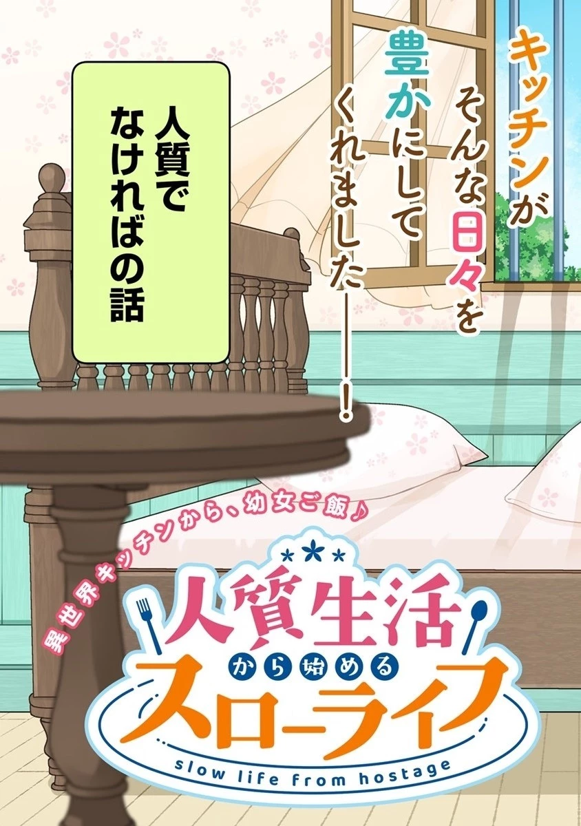 人質生活から始めるスローライフ 第1話 - 5