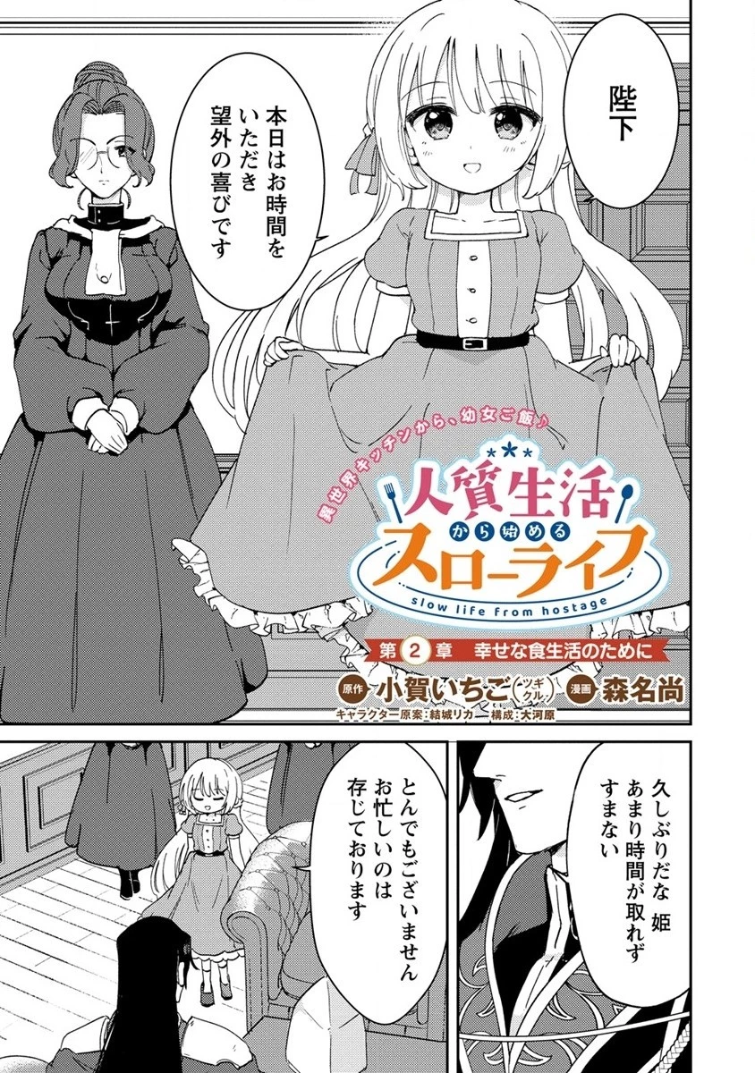 人質生活から始めるスローライフ 第2話 - 1
