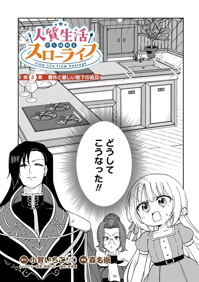 人質生活から始めるスローライフ 第3話 - 1