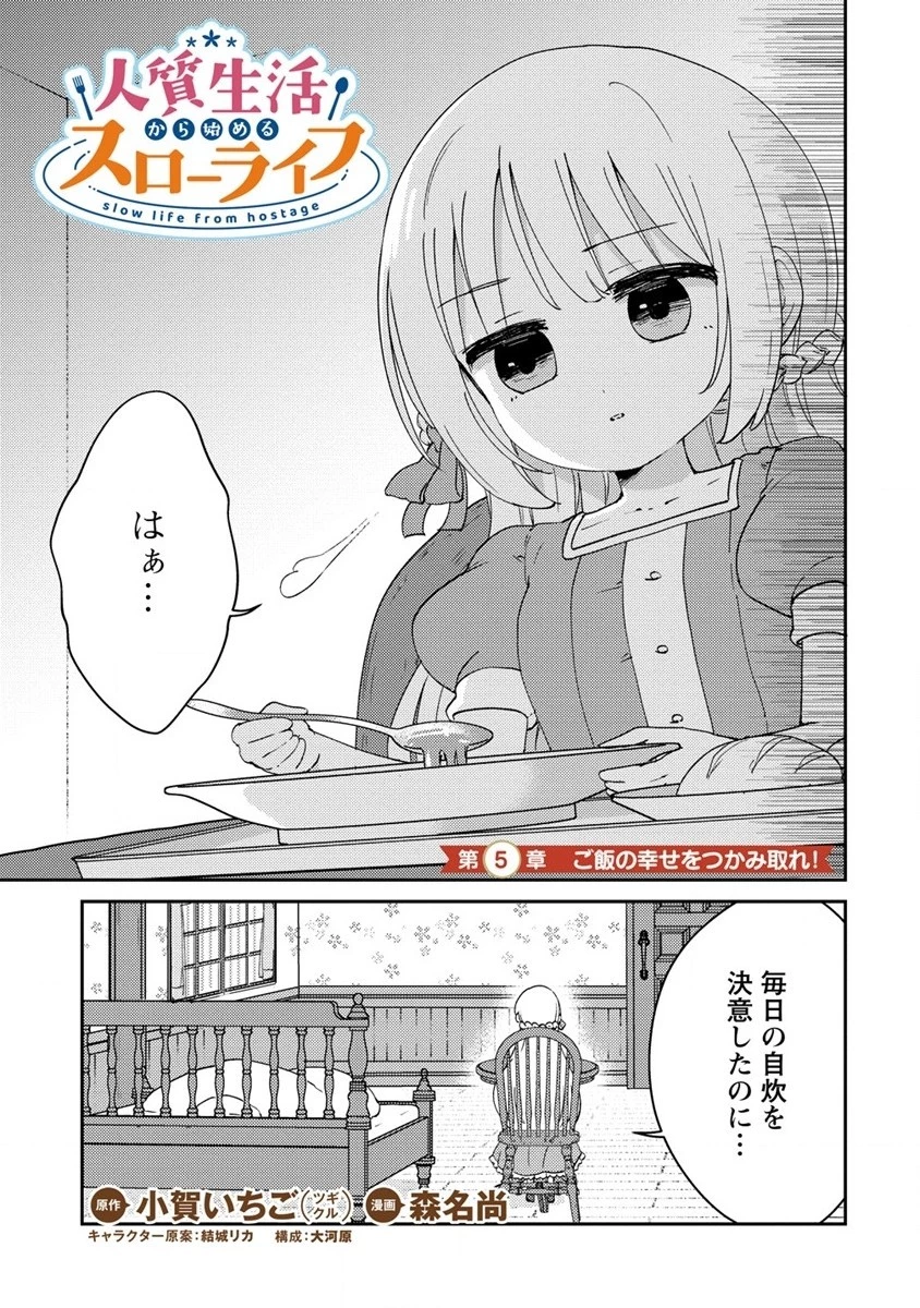 人質生活から始めるスローライフ 第5話 - 1