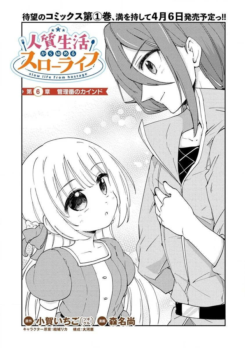 人質生活から始めるスローライフ 第6話 - 1