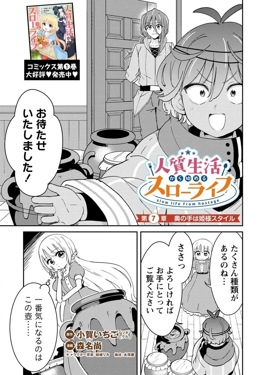 人質生活から始めるスローライフ 第7話 - 1