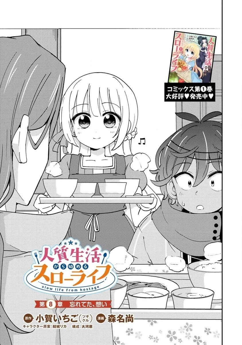 人質生活から始めるスローライフ 第8話 - 1