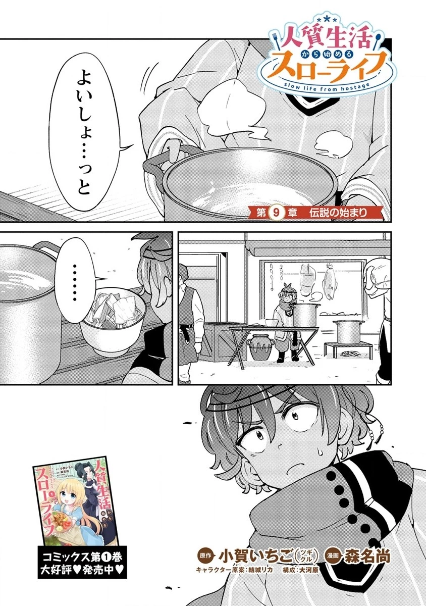 人質生活から始めるスローライフ 第9.1話 - 1