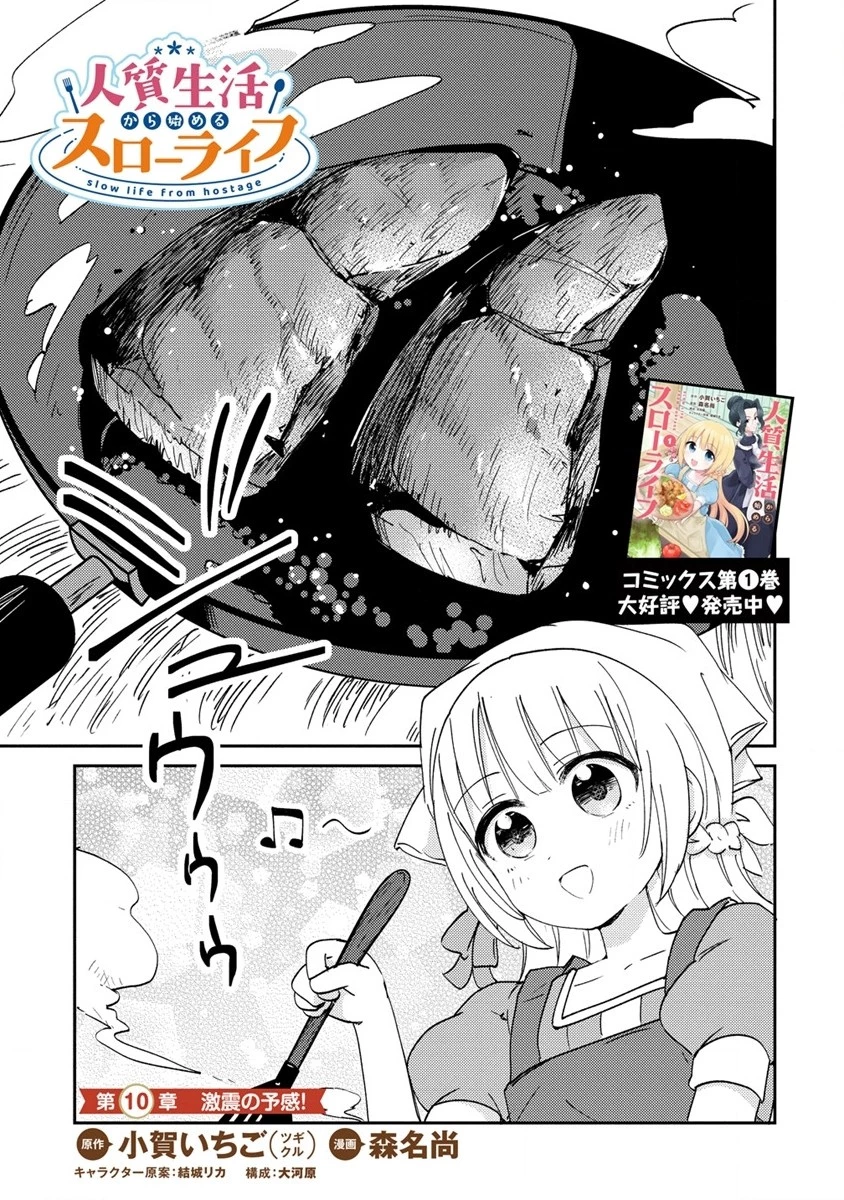 人質生活から始めるスローライフ 第10.1話 - 1