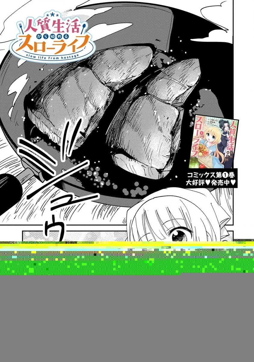 人質生活から始めるスローライフ 第10.1話 - 6