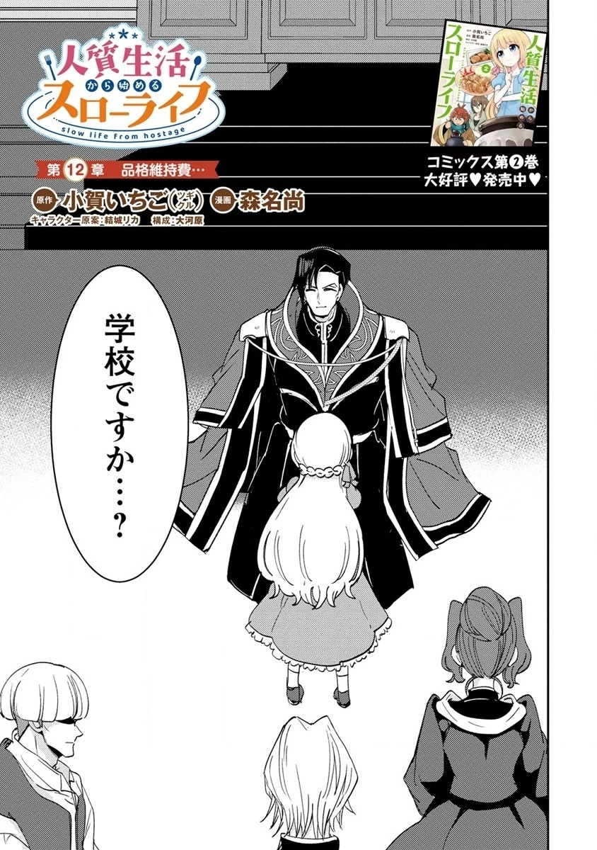 人質生活から始めるスローライフ 第12話 - 1