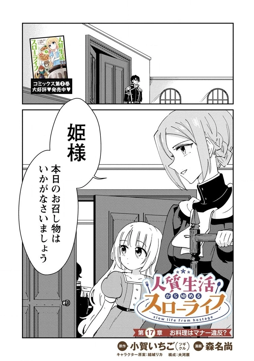 人質生活から始めるスローライフ 第17話 - 1