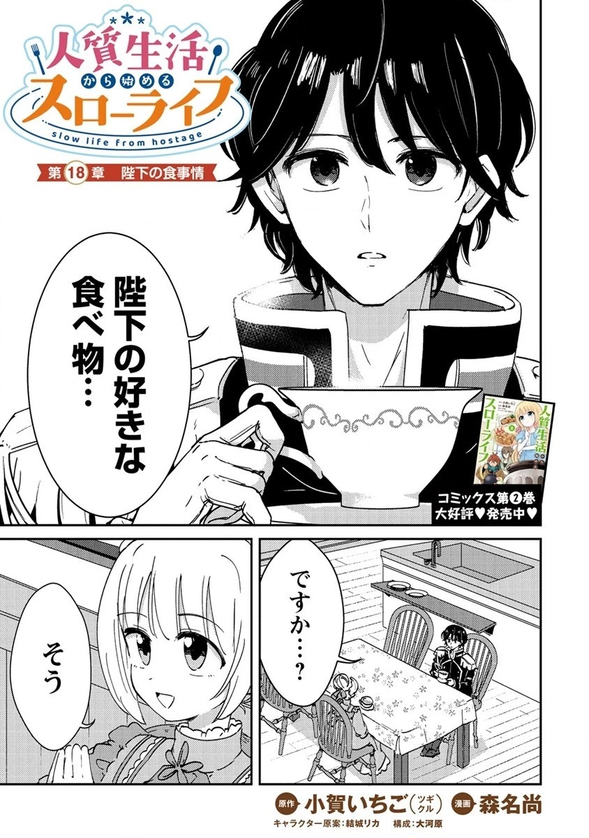 人質生活から始めるスローライフ 第18.1話 - 1
