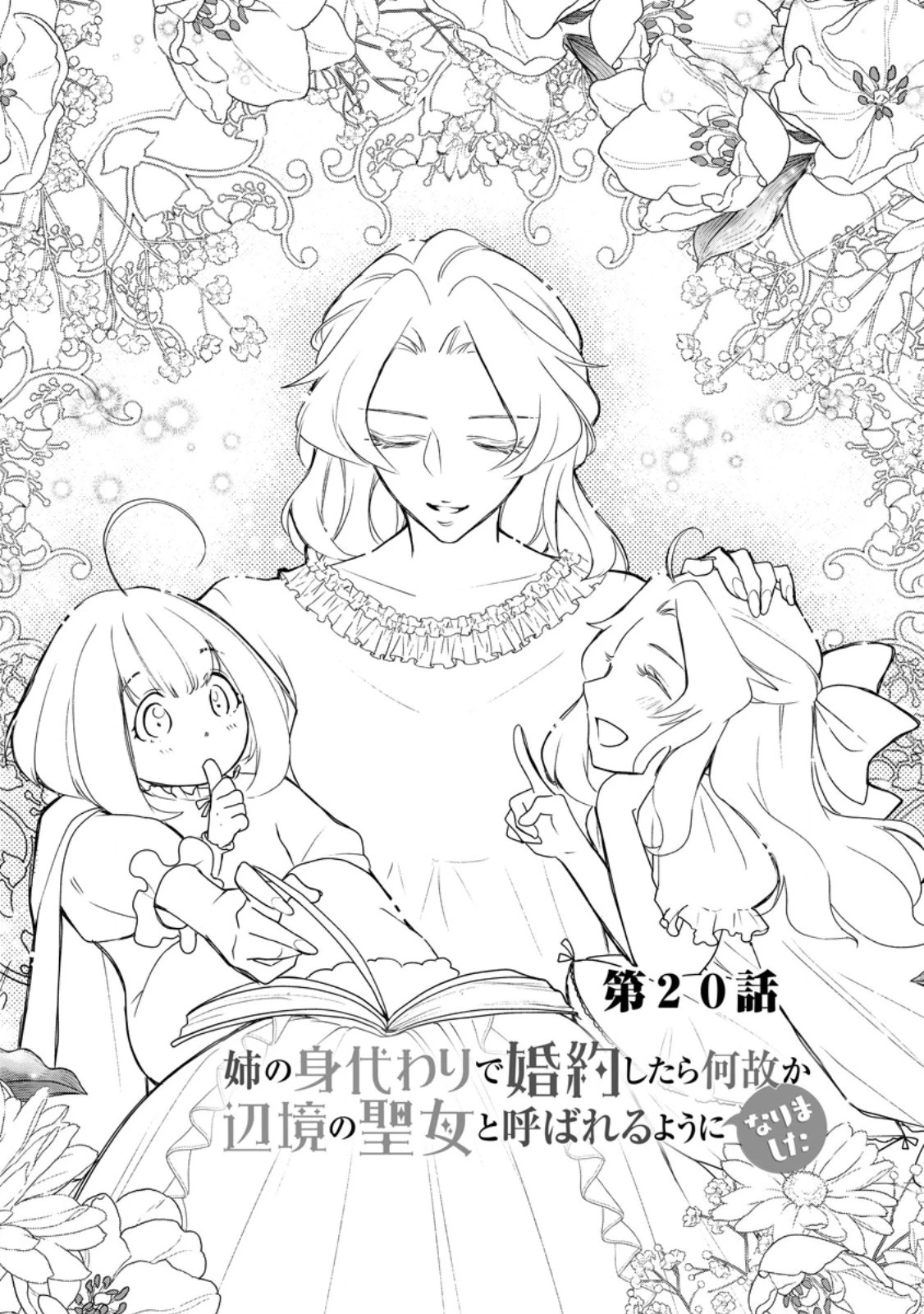 姉の身代わりで婚約したら何故か辺境の聖女と呼ばれるようになりました 第20.2話 - 1