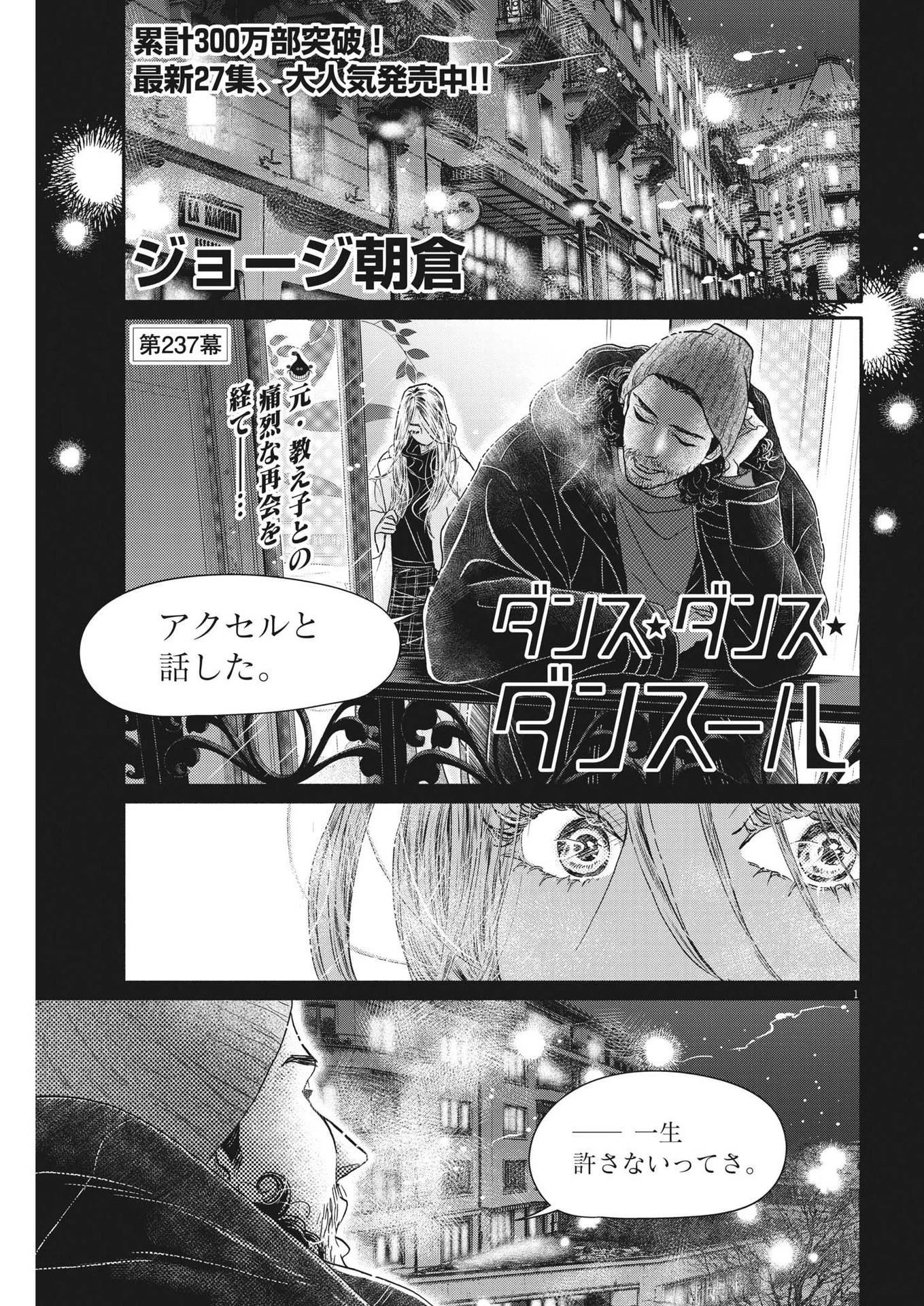ダンス・ダンス・ダンスール 第237話 - 1