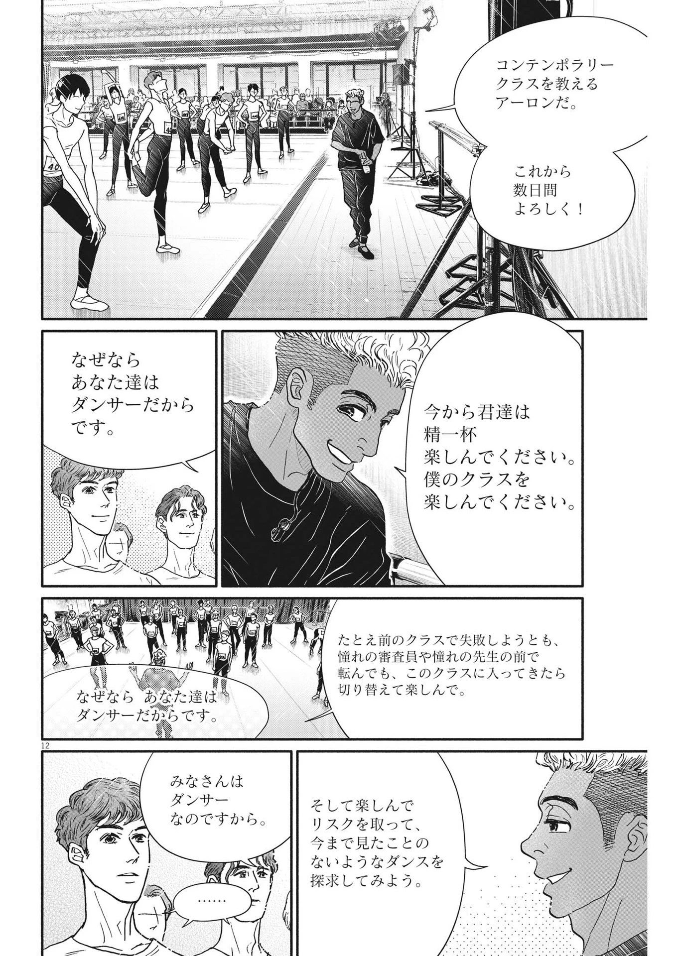 ダンス・ダンス・ダンスール 第237話 - 12
