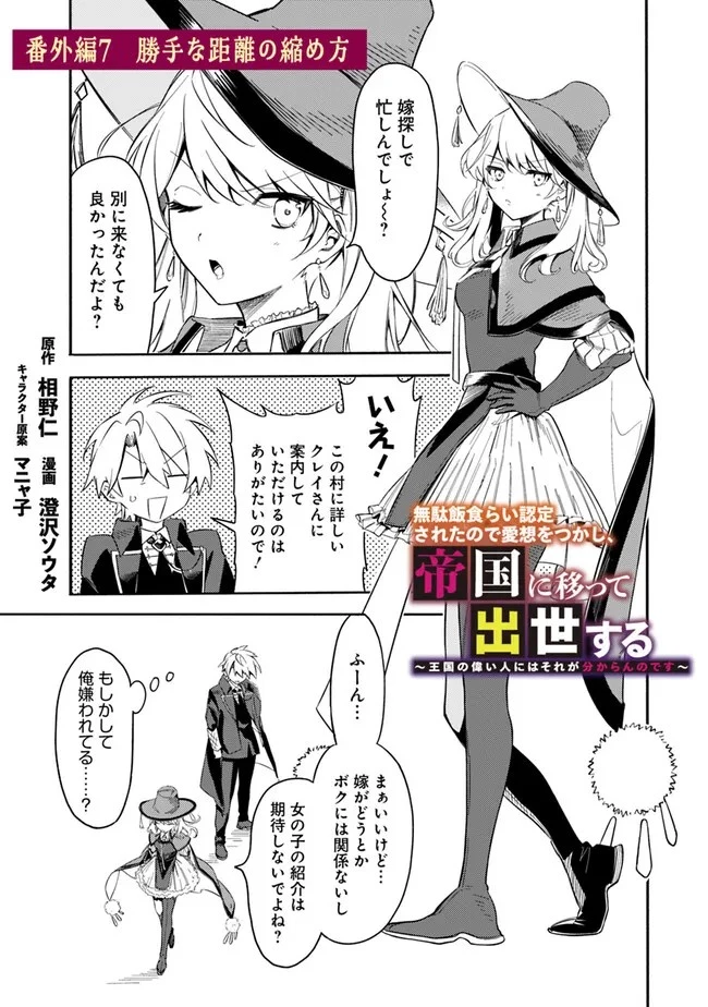 無駄飯食らい認定されたので愛想をつかし、帝国に移って出世する　～王国の偉い人にはそれが分からんのです～ 第43.5話 - 1