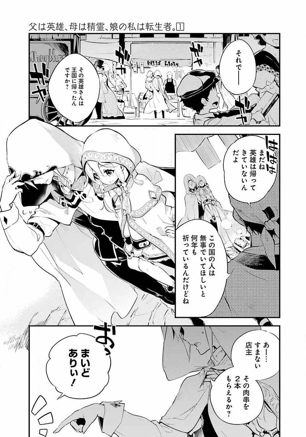 父は英雄、母は精霊、娘の私は転生者。 第1話 - 4