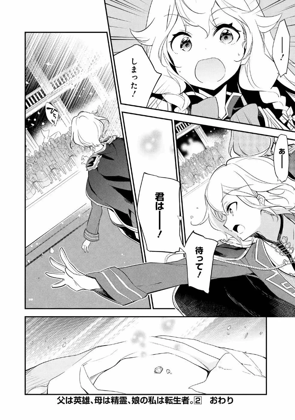 父は英雄、母は精霊、娘の私は転生者。 第12話 - 30