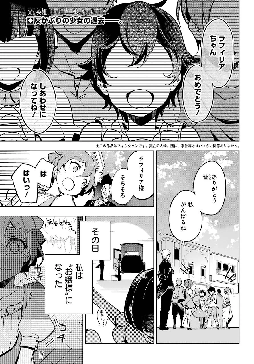 父は英雄、母は精霊、娘の私は転生者。 第26話 - 1