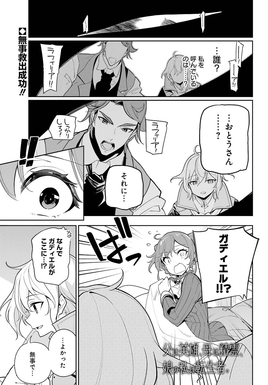 父は英雄、母は精霊、娘の私は転生者。 第32話 - 1