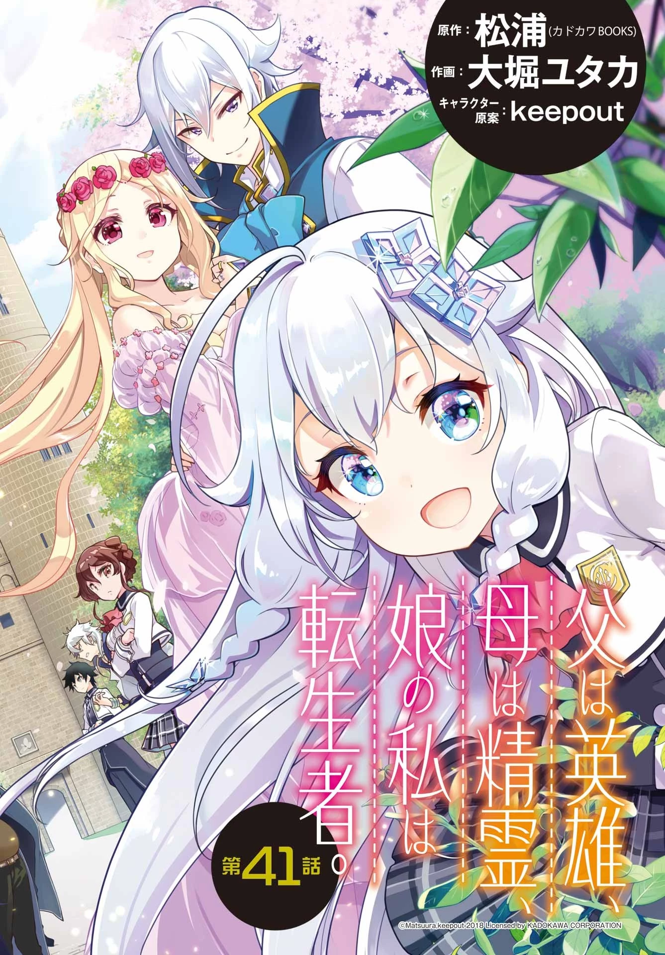 父は英雄、母は精霊、娘の私は転生者。 第41話 - 2