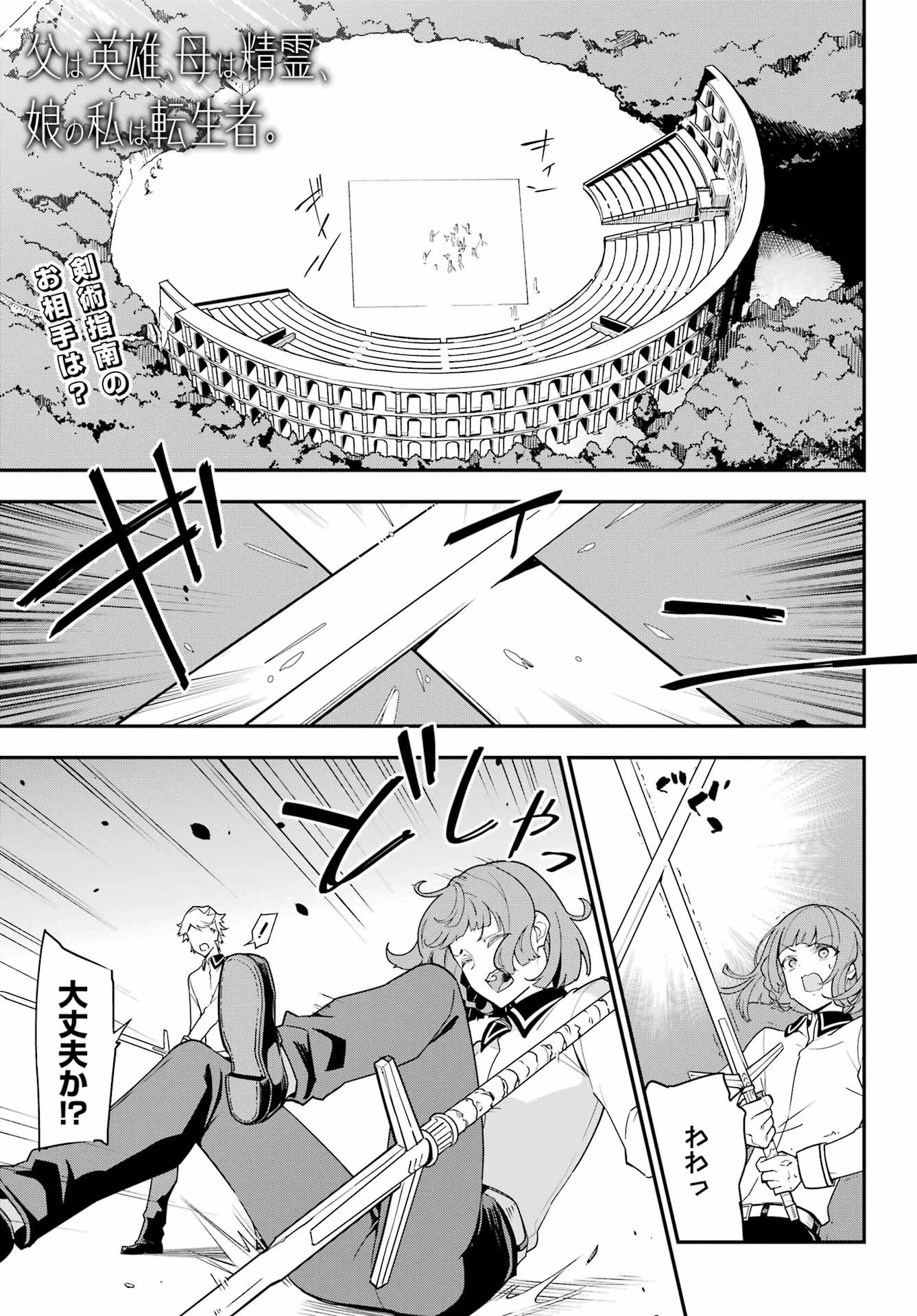 父は英雄、母は精霊、娘の私は転生者。 第45話 - 1