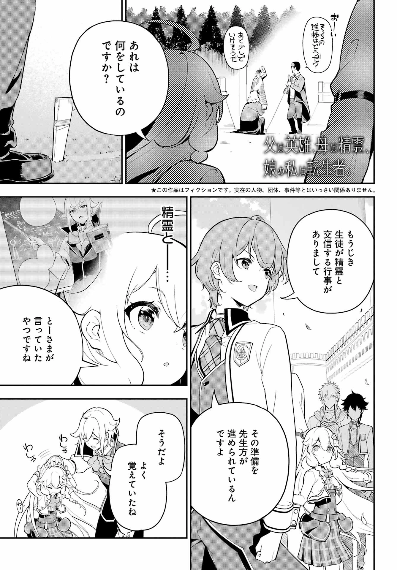 父は英雄、母は精霊、娘の私は転生者。 第49話 - 1