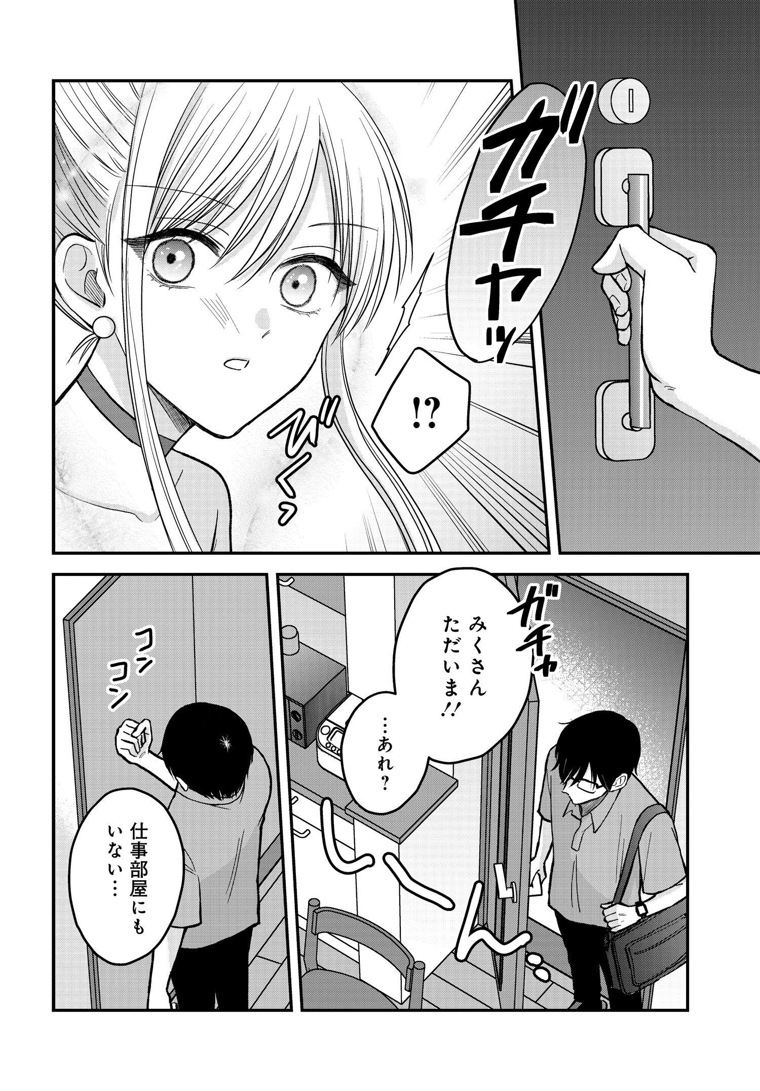 ぼくの奥さんは魔法少女かもしれない 第6話 - 4