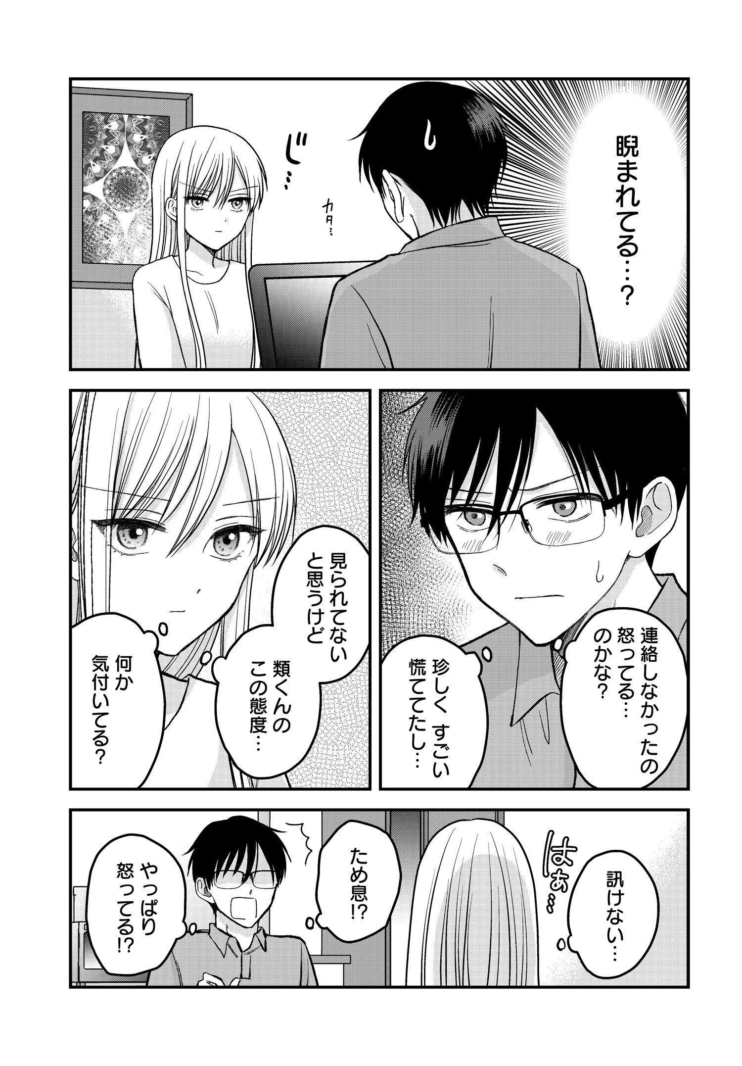 ぼくの奥さんは魔法少女かもしれない 第6話 - 9