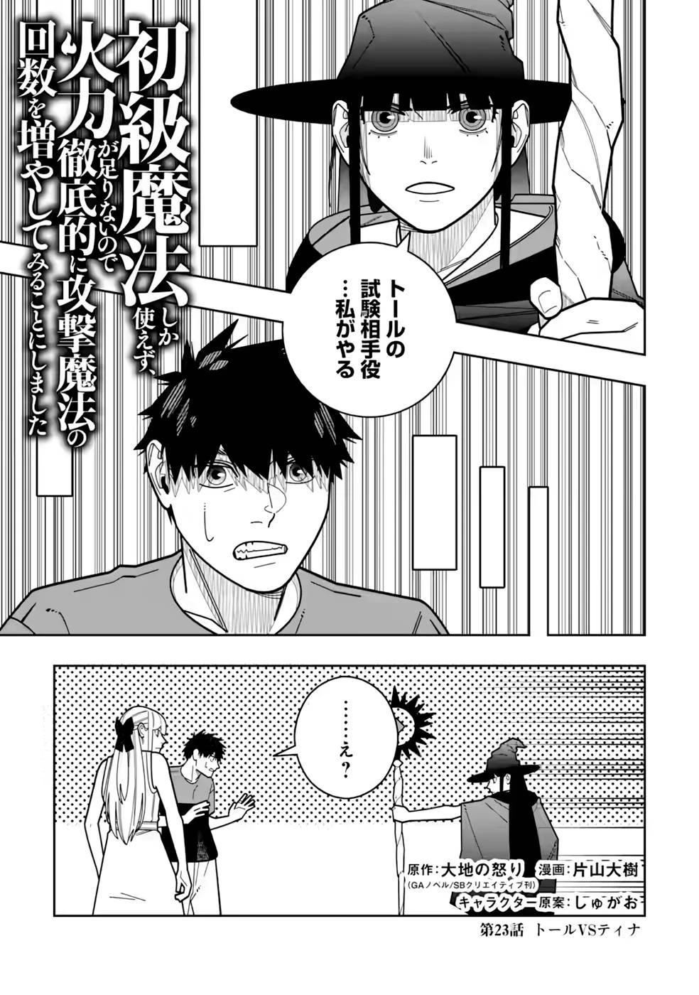 初級魔法しか使えず、火力が足りないので徹底的に攻撃魔法の回数を増やしてみることにしました 第23話 - 1