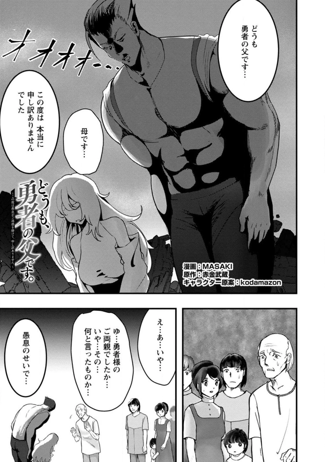 どうも、勇者の父です。～この度は愚息がご迷惑を掛けて、申し訳ありません。～ 第3話 - 1