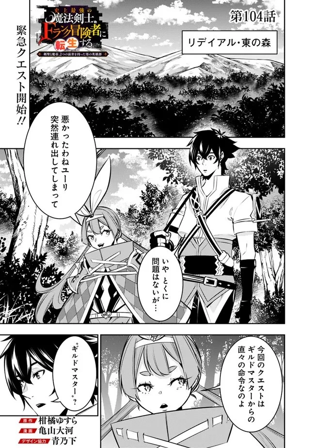 史上最強の魔法剣士、Fランク冒険者に転生する　～剣聖と魔帝、2つの前世を持った男の英雄譚～ 第104話 - 1