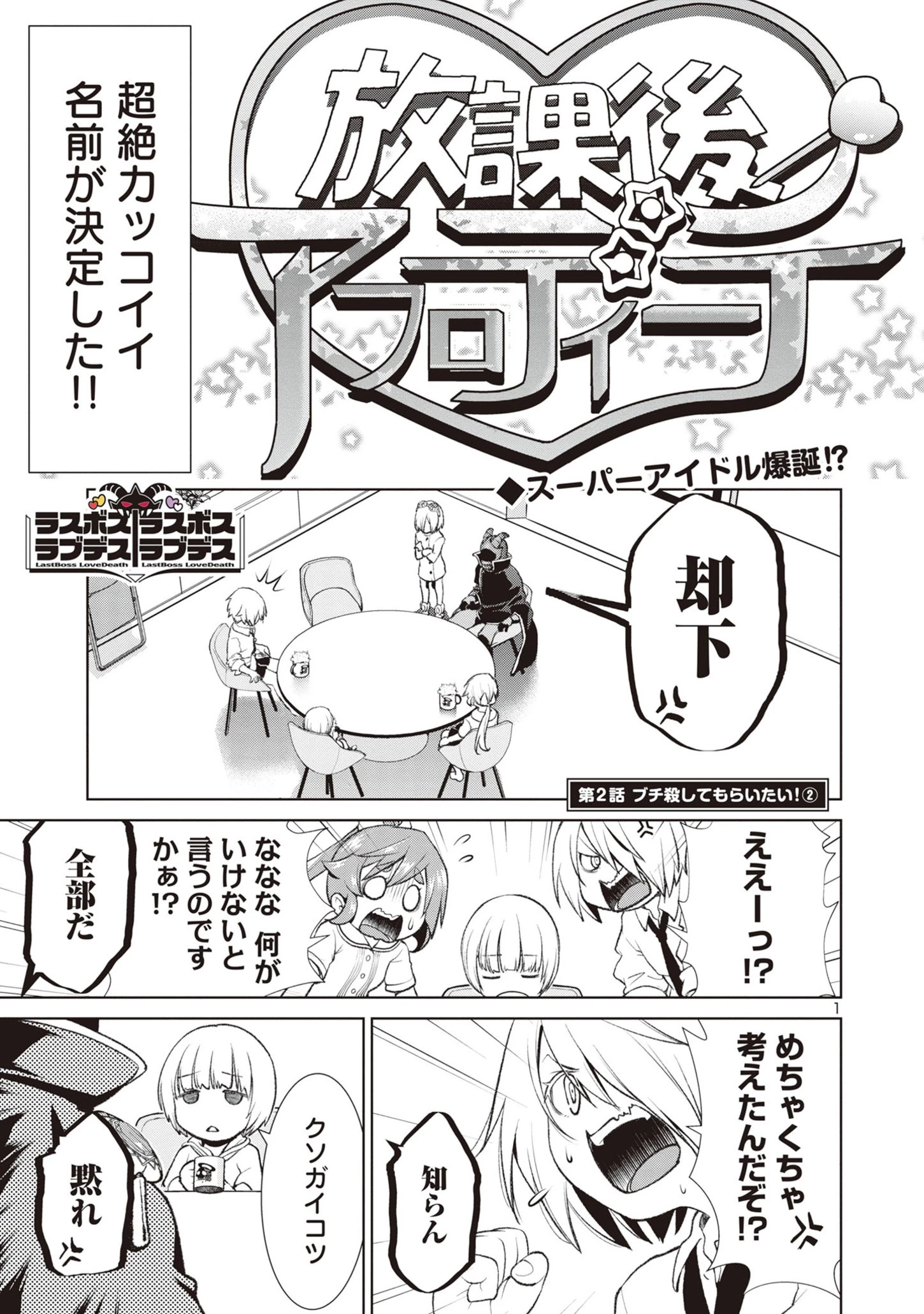 ラスボスラブデス/ラスボスラブデス 第2.2話 - 1
