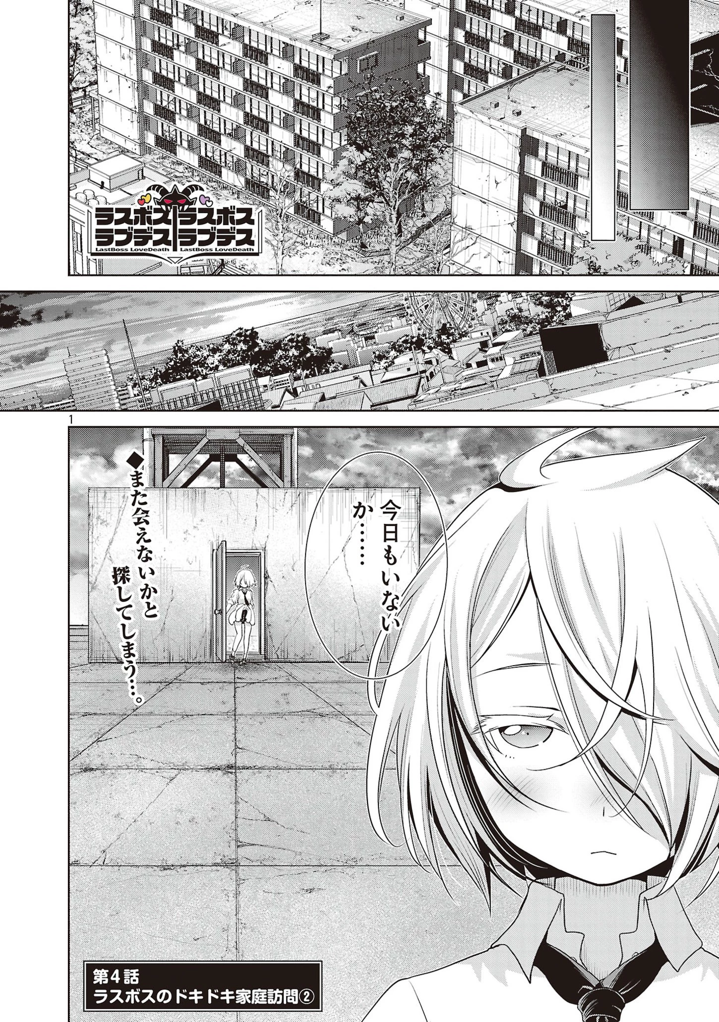 ラスボスラブデス/ラスボスラブデス 第4.2話 - 1