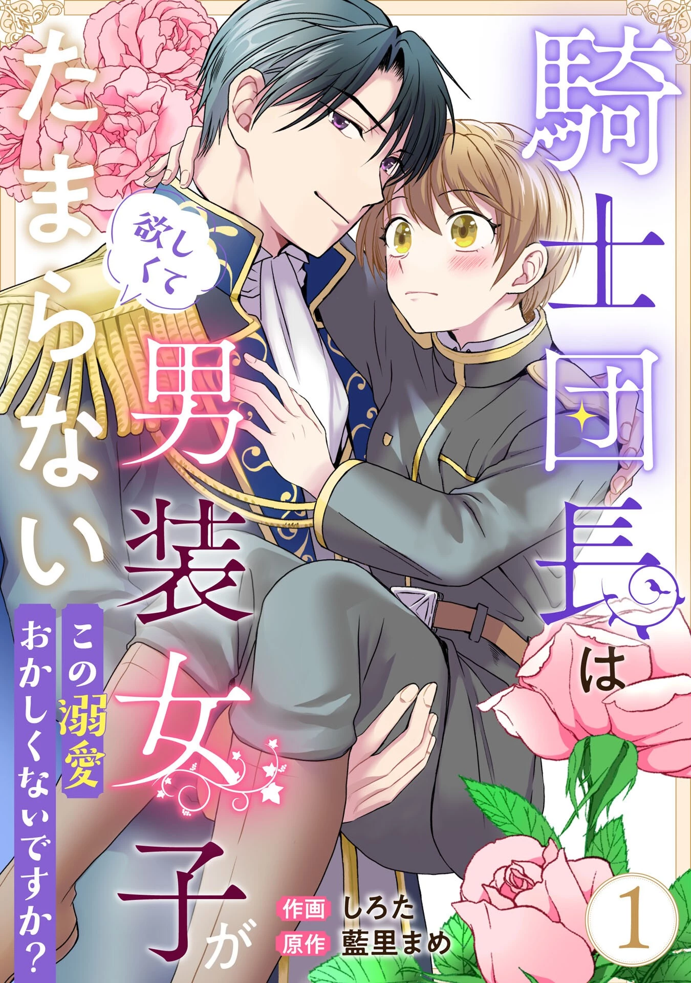 騎士団長は男装女子が欲しくてたまらない〜この溺愛おかしくないですか？～ 第1話 - 1