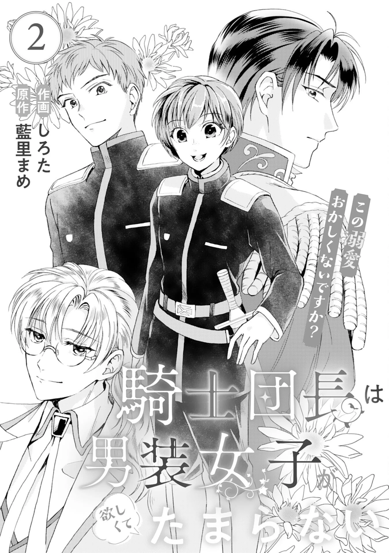 騎士団長は男装女子が欲しくてたまらない〜この溺愛おかしくないですか？～ 第2話 - 1