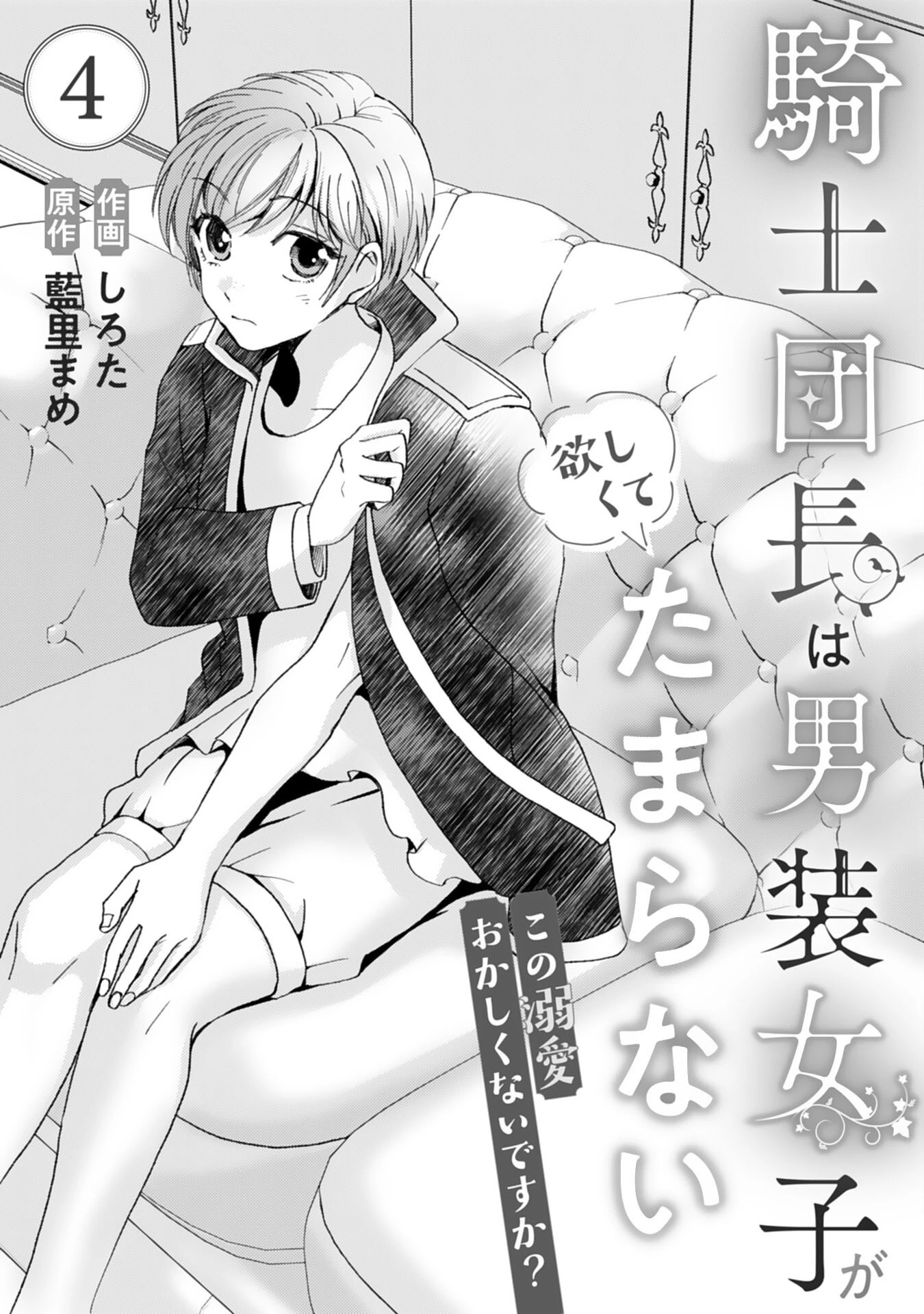 騎士団長は男装女子が欲しくてたまらない〜この溺愛おかしくないですか？～ 第4話 - 1