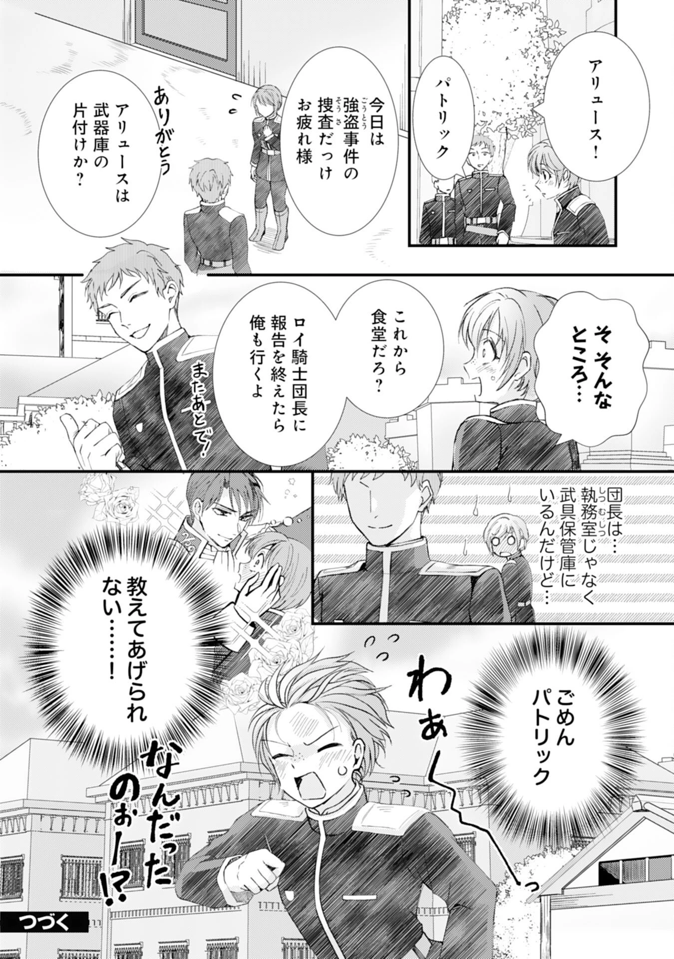 騎士団長は男装女子が欲しくてたまらない〜この溺愛おかしくないですか？～ 第7話 - 26