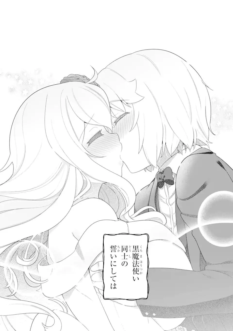 若者の黒魔法離れが深刻ですが、就職してみたら待遇いいし、社長も使い魔もかわいくて最高です! 第51.4話 - 6