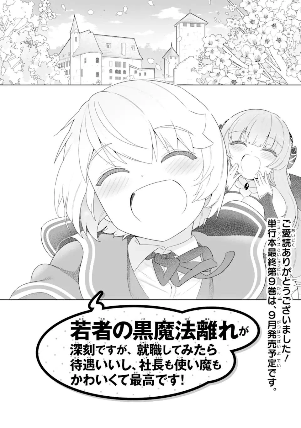 若者の黒魔法離れが深刻ですが、就職してみたら待遇いいし、社長も使い魔もかわいくて最高です! 第51.4話 - 17