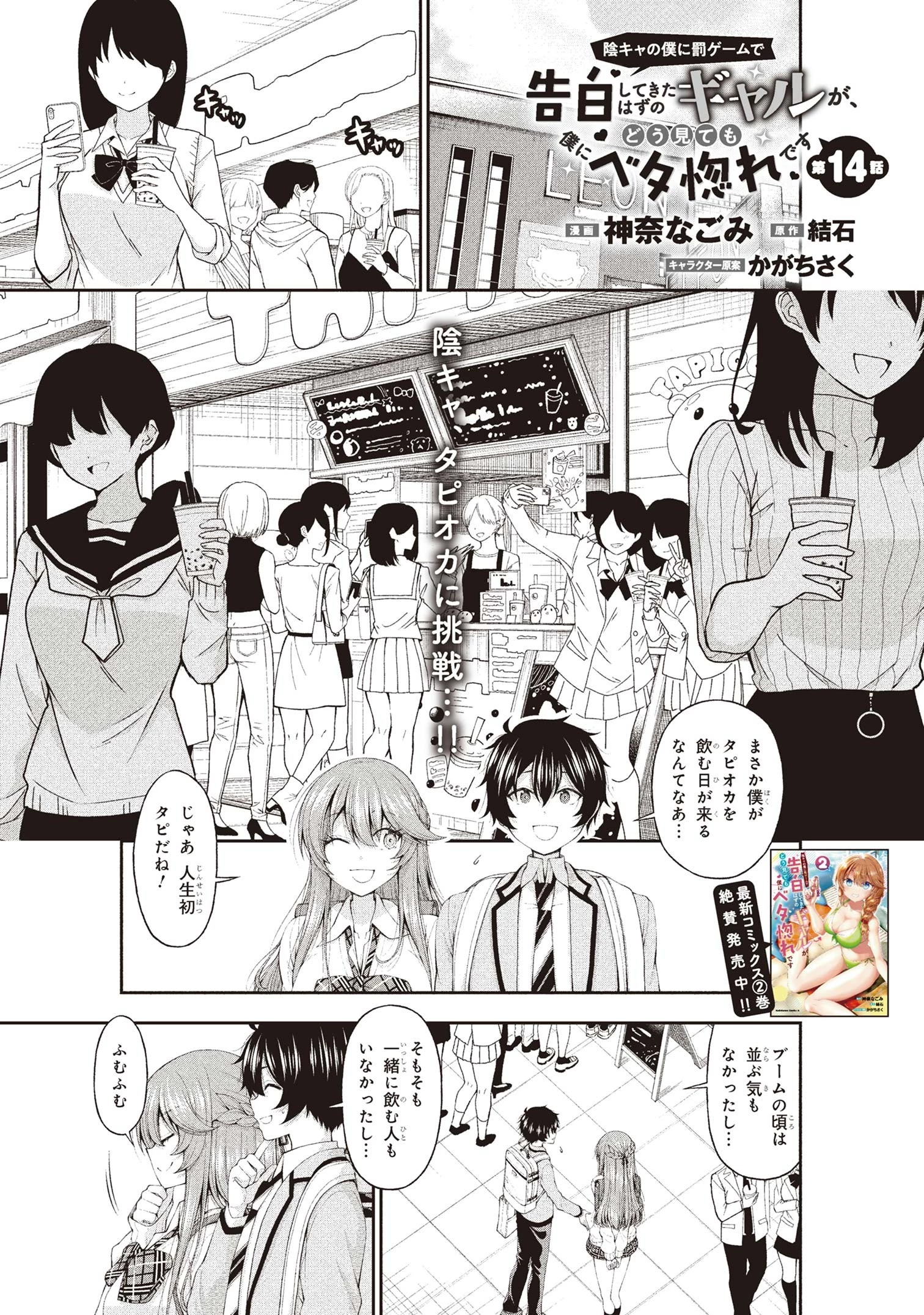 陰キャの僕に罰ゲームで告白してきたはずのギャルが、どう見ても僕にベタ惚れです 第14話 - 1