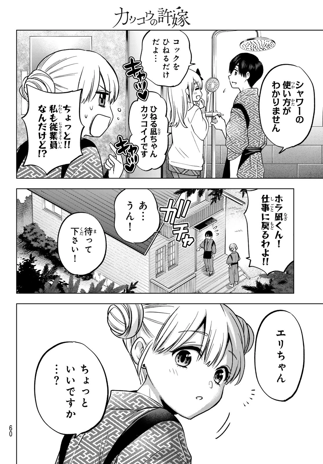 カッコウの許嫁 第191話 - 18