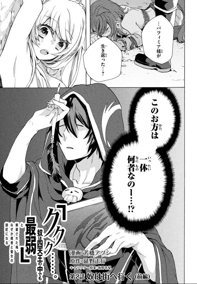 「ククク……。奴は四天王の中でも最弱」と解雇された俺、なぜか勇者と聖女の師匠になる 第2.1話 - 1