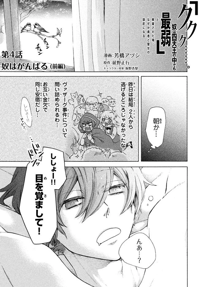 「ククク……。奴は四天王の中でも最弱」と解雇された俺、なぜか勇者と聖女の師匠になる 第4話 - 1