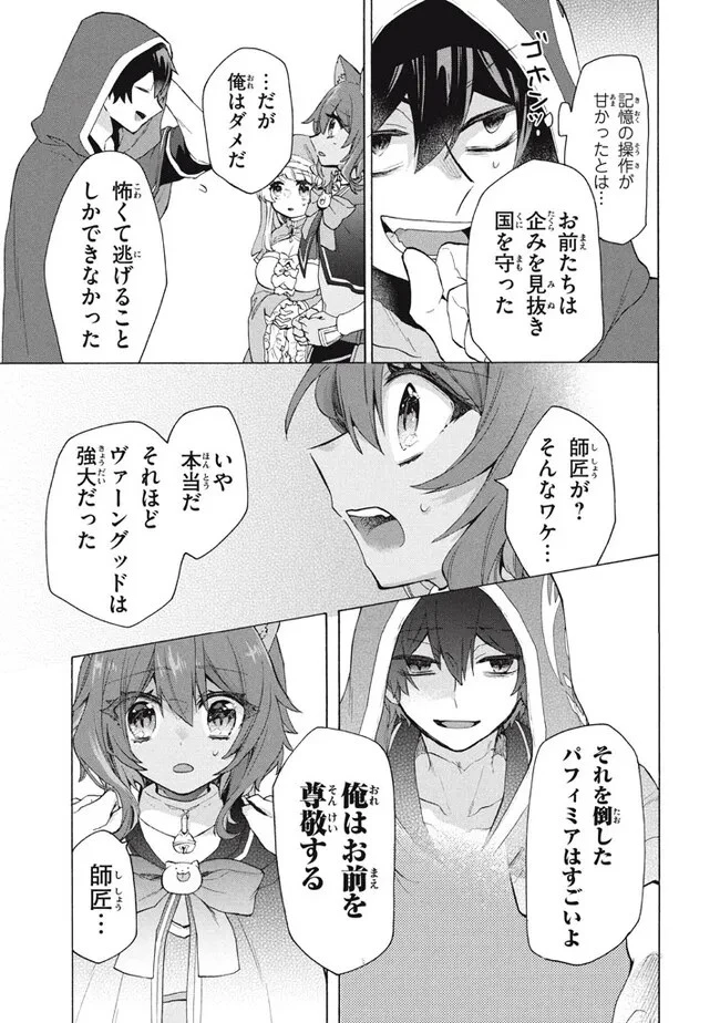 「ククク……。奴は四天王の中でも最弱」と解雇された俺、なぜか勇者と聖女の師匠になる 第21話 - 13