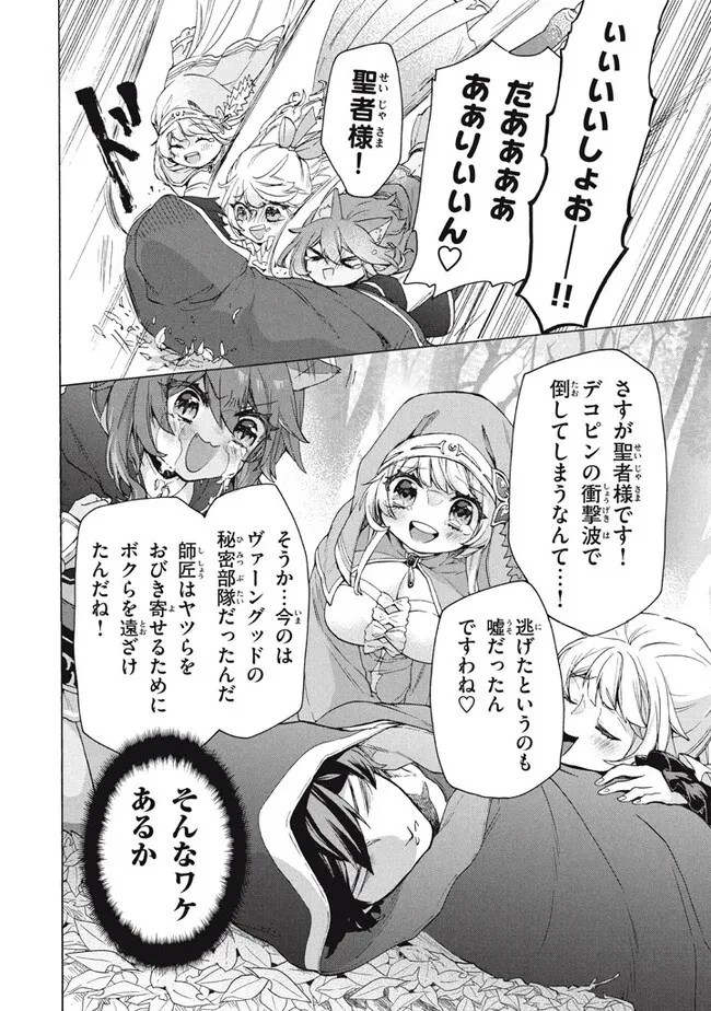 「ククク……。奴は四天王の中でも最弱」と解雇された俺、なぜか勇者と聖女の師匠になる 第21話 - 20