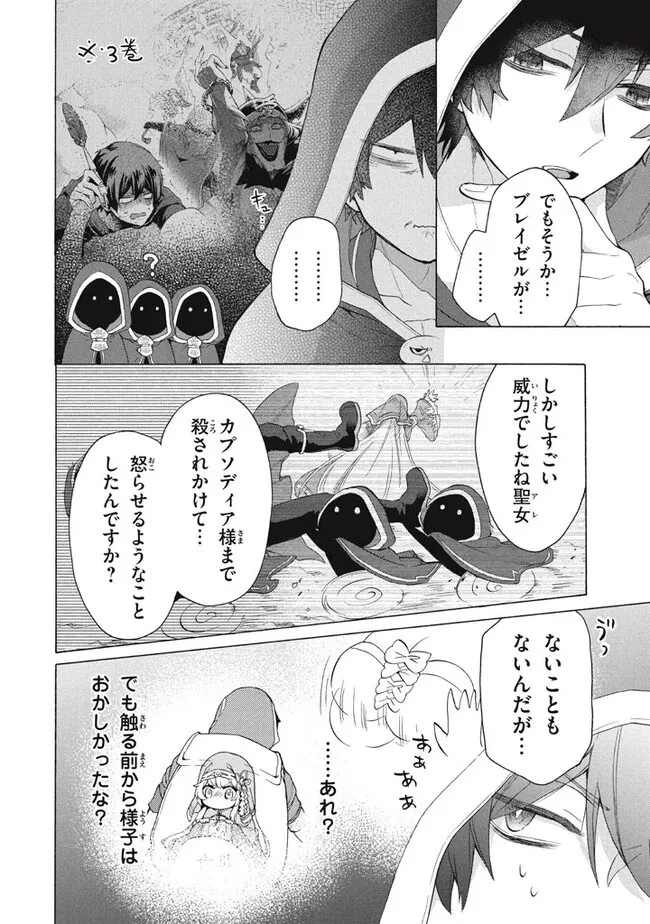 「ククク……。奴は四天王の中でも最弱」と解雇された俺、なぜか勇者と聖女の師匠になる 第24話 - 4